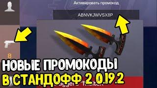 НОВЫЕ ПРОМОКОДЫ ИЗ ТИК ТОКА В СТАНДОФФ 2 2022 - РАБОЧИЕ ПРОМОКОДЫ В STANDOFF 2 0.19.2 - ПРОВЕРКА