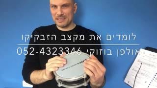 לימוד בוזוקי: מקצב הזבקיקו - 1