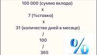 Формула расчёта процентов по вкладу