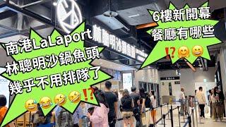 南港LaLaport 6樓餐廳新開幕搶先看最新情報林聰明沙鍋魚頭終於可以輕鬆吃到了大家上癮了￼嗎⁉️假日必來lalaport要熱推唷～
