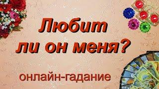 Таро. Любит ли он меня? Разговор с ним о чувствах. | Гадание онлайн | Предсказание | Таро сегодня