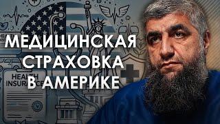 Медицинская страховка в Америке