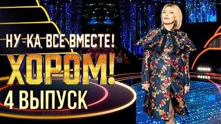 НУ-КА, ВСЕ ВМЕСТЕ! ХОРОМ! - 4 ВЫПУСК