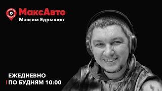 МаксАвто / СИМ: запретить нельзя оставить. Средняя скорость. Автоматические штрафы / 04.03.25