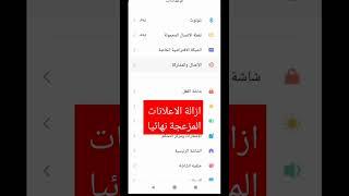 حل مشكلة الاعلانات المزعجة التي تظهر فجأة نهائيا 2025#android