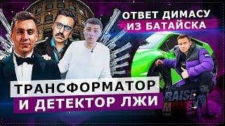 ТРАНСФОРМАТОР И ДЕТЕКТОР ЛЖИ / ОТВЕТ ДИМАСУ ИЗ БАТАЙСКА