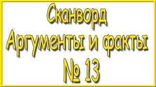 Ответы на сканворд АиФ номер 13 за 2023 год.