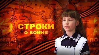 СТРОКИ О ВОЙНЕ. Читает: Неймышева Елизавета.