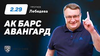 Ак Барс – Авангард. Прогноз Лебедева