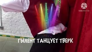 ГЫЛЕНТ ТАНЦУЕТ ТВЕРК