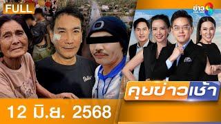 รายการคุยข่าวเช้าช่อง8 | 12 มิ.ย. 68 | FULL EP | คุยข่าวเช้าช่อง8 ออนไลน์ | ข่าวช่อง8