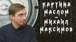 Михаил Максимов - интервью (картина маслом)