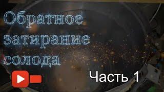 Обратное затирание.Затирание методом обратного градиента. 1ч .2020