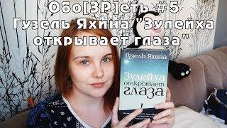 Обо[ЗР]еть #5 | Гузель Яхина "Зулейха открывает глаза" | Book review #32