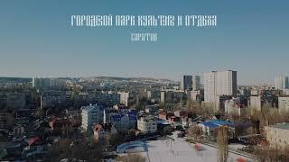 Городской парк культуры и отдыха. Саратов.