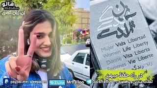 سرود زن زندگی آزادی، مازیار صدری، هالو Maziar Sadri, Haloo, Woman, Life, Freedom