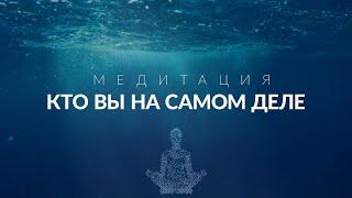 Медитация пробуждения сознания -  Встреча с настоящим собой