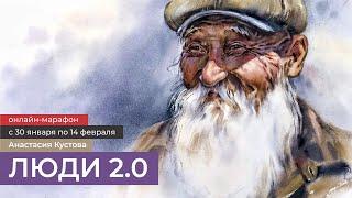 Люди 2.0 - акварельный марафон Анастасии Кустовой. Узнаём,  как рисовать людей, с 30 января!/Анонс!