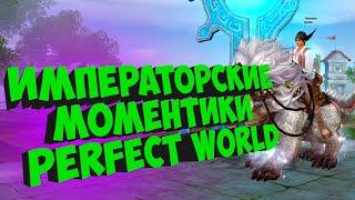 ИМПЕРКА С МАКСОМ. СТРИМЕРСКИЕ РАЗГОВОРЧИКИ| PERFECT WORLD