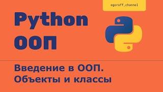 ООП 1 Классы, объекты, экземпляры классов. Объектно-ориентированное программирование в Python