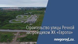 Строительство улиц Речная и Большая Московская в Великом Новгороде