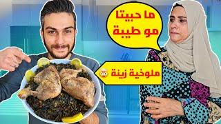 أمي جربت الملوخية على طريقة زينة  ردة فعلها صدمتني !!