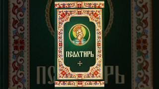 #цитата из #псалтырь про #пост