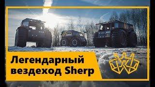 Российский вездеход Шерп | Sherp