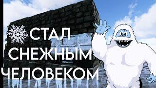 Я - СНЕЖНЫЙ ЧЕЛОВЕК / ark mobile