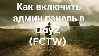 Как включить админ панель в DayZ. (FCTW)