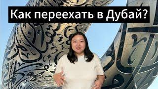 Как можно найти работу в Дубае?почему Дубай. Про свой путь. #работавдубае #жизньвдубае #оаэ #дубай