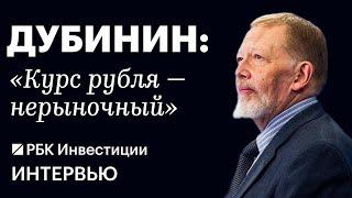 Сергей Дубинин о том, почему российская экономика и рубль — нерыночные, политике ЦБ, ключевой ставке