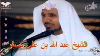 Sheikh Abdullah bin Ali Basfar - Quran (38) Sad - سورة ص