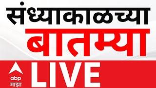Afternoon News LIVE | Maharashtra Politics | Maharashtra Rain | Marathi News | ABP Majha LIVE