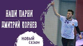 НАШИ ПАРНИ | Дмитрий Корнев