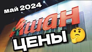 САМЫЙ БОЛЬШОЙ АШАН В МОСКВЕ который я видел  #ЦЕНЫ на продукты в Москве 