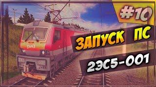 [#10] Запуск ПС | 2ЭС5-001