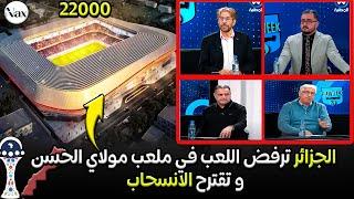 شوفو الجزائر تحاول الانسحاب باي طريقة من كاس امم افريقيا 2025 بالمغرب