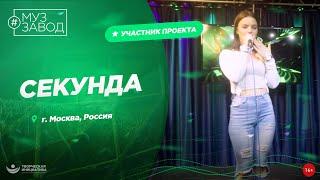 МУЗ ЗАВОД [LIVE] 310-й выпуск. СЕКУНДА.