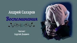 Сахаров Андрей – Воспоминания (4 часть из 5). Читает Сергей Дадыко