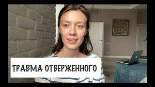 # 4, ТРАВМА ОТВЕРЖЕННОГО, фантазии, маска беглеца, страх паники