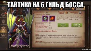 [ERA OF LEGENDS] Гайд по 6 гильд боссу. Ведьма Сингха.