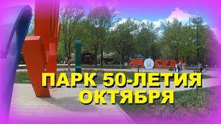 Парк 50-летия Октября – обзор, прогулка