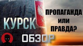 КУРСК - обзор фильма | Они утонули? [ВКРАТЦЕ]