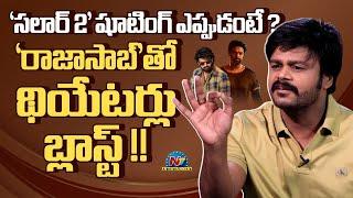 Sapthagiri about Salaar 2 & The Rajasaab Movies ? | Prabhas | NTV ENT