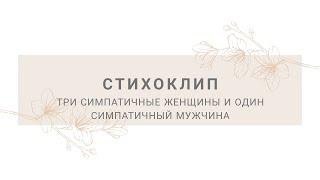 #стихоклип "Три симпатичные женщины и один симпатичный мужчина"