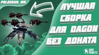 ЛУЧШИЕ ПУШКИ ДЛЯ РОБОТА DAGON В 2024! (БЕЗ ДОНАТА) | War Robots