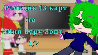 Реакция 13 карт на шип Варузонт 1/?