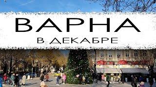 Болгария. Варна в декабре.