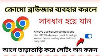 Always use Secure Connection Setting in  google  Chrome Browser || Arafat Tech Bangla